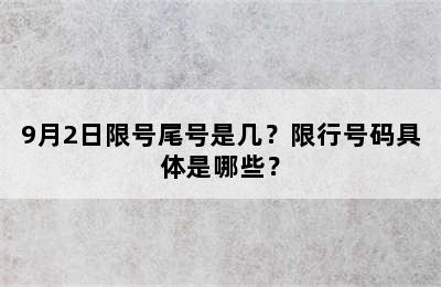 9月2日限号尾号是几？限行号码具体是哪些？