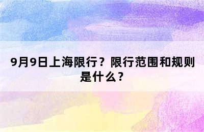 9月9日上海限行？限行范围和规则是什么？
