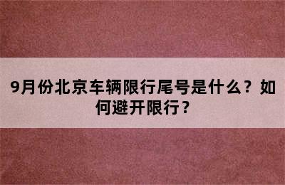 9月份北京车辆限行尾号是什么？如何避开限行？