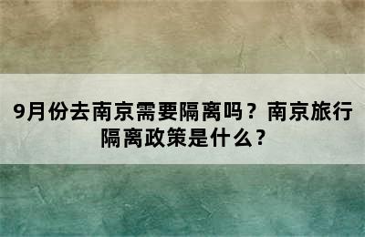 9月份去南京需要隔离吗？南京旅行隔离政策是什么？
