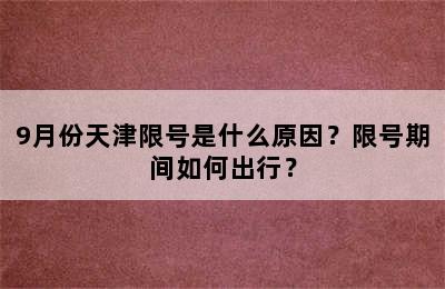 9月份天津限号是什么原因？限号期间如何出行？