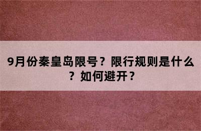 9月份秦皇岛限号？限行规则是什么？如何避开？
