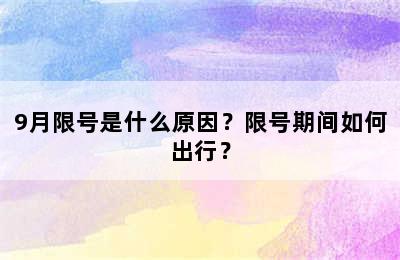 9月限号是什么原因？限号期间如何出行？