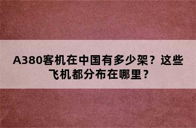 A380客机在中国有多少架？这些飞机都分布在哪里？