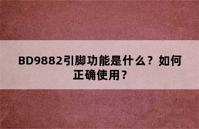 BD9882引脚功能是什么？如何正确使用？