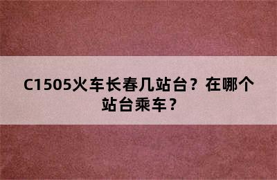 C1505火车长春几站台？在哪个站台乘车？