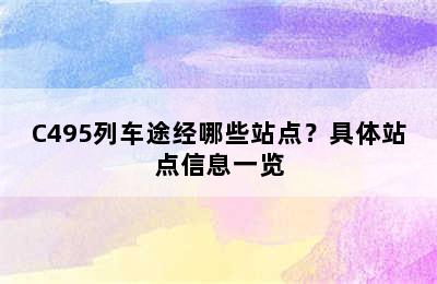 C495列车途经哪些站点？具体站点信息一览