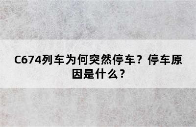 C674列车为何突然停车？停车原因是什么？