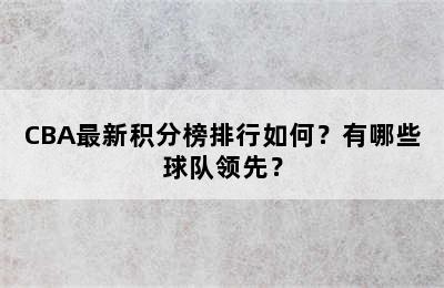 CBA最新积分榜排行如何？有哪些球队领先？