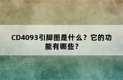 CD4093引脚图是什么？它的功能有哪些？
