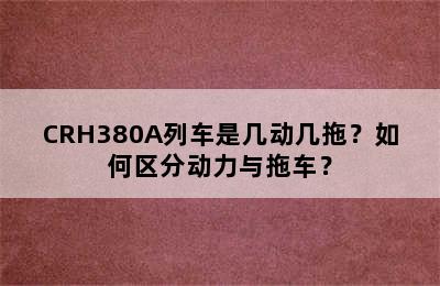 CRH380A列车是几动几拖？如何区分动力与拖车？