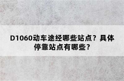 D1060动车途经哪些站点？具体停靠站点有哪些？