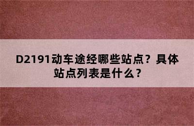 D2191动车途经哪些站点？具体站点列表是什么？