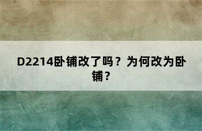 D2214卧铺改了吗？为何改为卧铺？