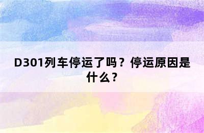 D301列车停运了吗？停运原因是什么？