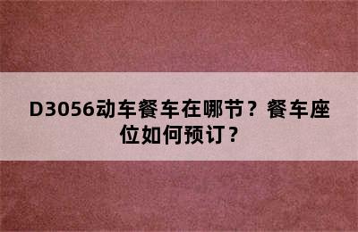 D3056动车餐车在哪节？餐车座位如何预订？