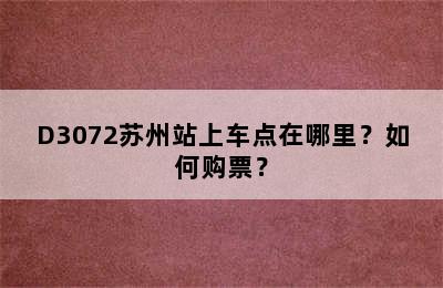 D3072苏州站上车点在哪里？如何购票？