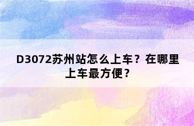 D3072苏州站怎么上车？在哪里上车最方便？