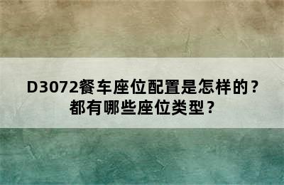 D3072餐车座位配置是怎样的？都有哪些座位类型？