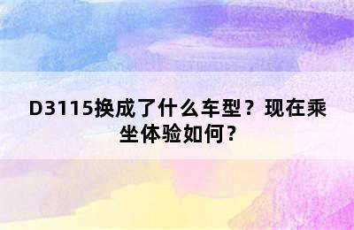 D3115换成了什么车型？现在乘坐体验如何？