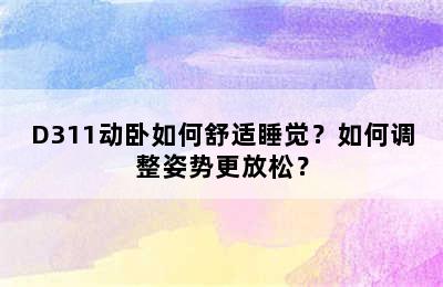 D311动卧如何舒适睡觉？如何调整姿势更放松？