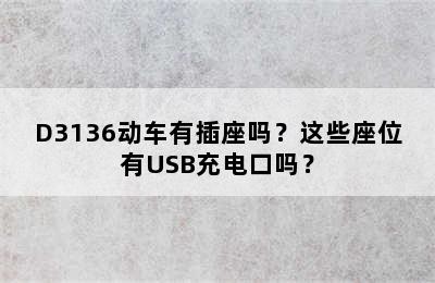 D3136动车有插座吗？这些座位有USB充电口吗？