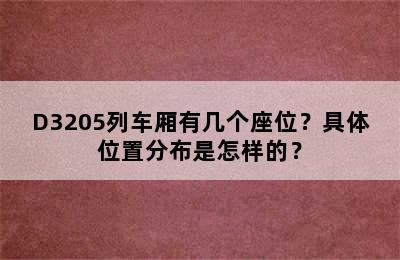 D3205列车厢有几个座位？具体位置分布是怎样的？