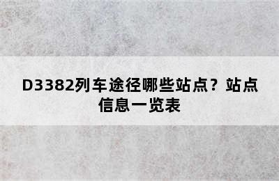 D3382列车途径哪些站点？站点信息一览表