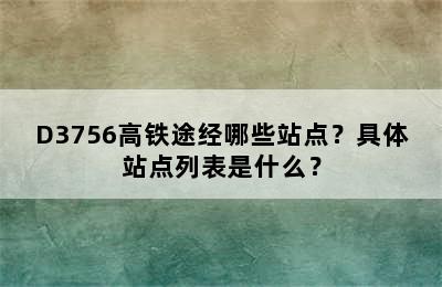D3756高铁途经哪些站点？具体站点列表是什么？