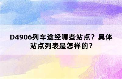 D4906列车途经哪些站点？具体站点列表是怎样的？
