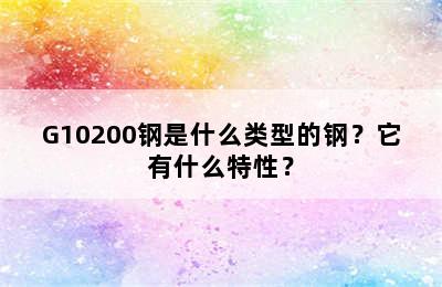 G10200钢是什么类型的钢？它有什么特性？