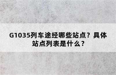 G1035列车途经哪些站点？具体站点列表是什么？
