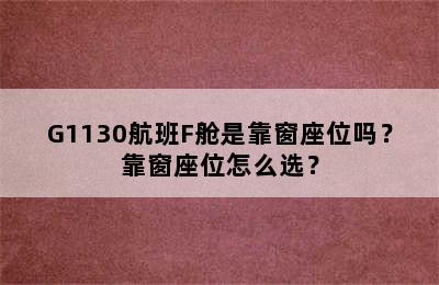 G1130航班F舱是靠窗座位吗？靠窗座位怎么选？