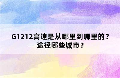G1212高速是从哪里到哪里的？途径哪些城市？