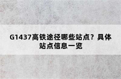 G1437高铁途径哪些站点？具体站点信息一览