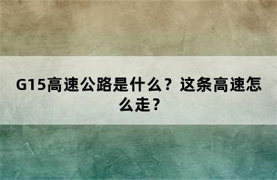 G15高速公路是什么？这条高速怎么走？
