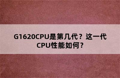G1620CPU是第几代？这一代CPU性能如何？