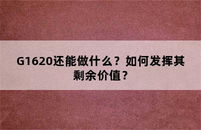 G1620还能做什么？如何发挥其剩余价值？