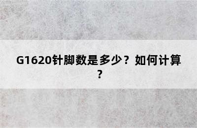 G1620针脚数是多少？如何计算？