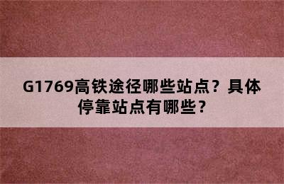 G1769高铁途径哪些站点？具体停靠站点有哪些？