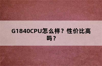 G1840CPU怎么样？性价比高吗？