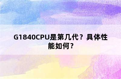G1840CPU是第几代？具体性能如何？