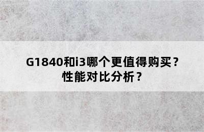 G1840和i3哪个更值得购买？性能对比分析？