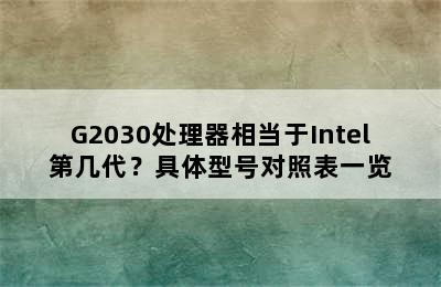 G2030处理器相当于Intel第几代？具体型号对照表一览