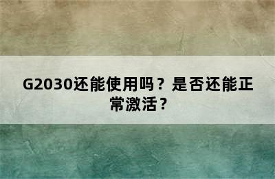 G2030还能使用吗？是否还能正常激活？
