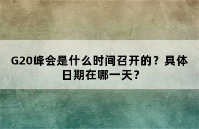 G20峰会是什么时间召开的？具体日期在哪一天？