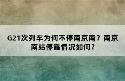 G21次列车为何不停南京南？南京南站停靠情况如何？