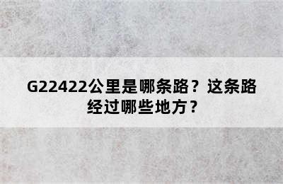 G22422公里是哪条路？这条路经过哪些地方？