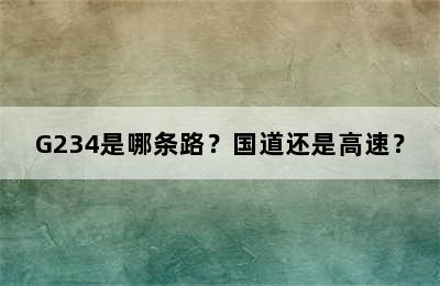 G234是哪条路？国道还是高速？