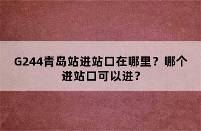 G244青岛站进站口在哪里？哪个进站口可以进？